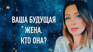 YOUR FUTURE WIFE. WHO IS SHE? TAROT FOR MEN. LAYOUT FOR MEN
