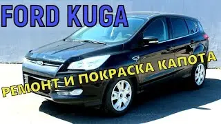 FORD KUGA РЕМОНТ И ПОКРАСКА КАПОТА