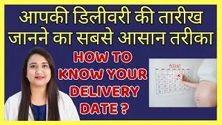 प्रेगनेंसी में डिलीवरी की तारीख जानने का सबसे आसान तरीका | HOW TO KNOW DELIVERY DATE EASILY ?