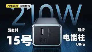 酷态科15号超级电能柱Ultra拆解：内置20000mAh电池，总输出功率为210W
