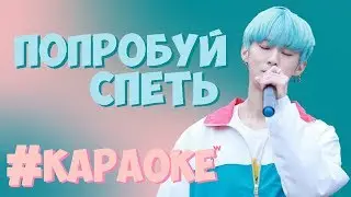 ПОПРОБУЙ СПЕТЬ С КАРАОКЕ