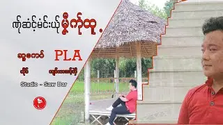 ဏ်ုဆံင့်မံင်းယ်ုမ်ုဏီက်ုထူ့  ; ကျဝ်လာဏင့်ဃှိဲ [Official MV]