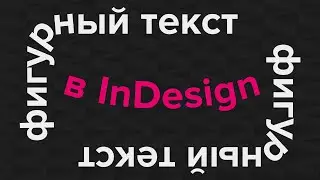 Верстаем фигурный текст в InDesign