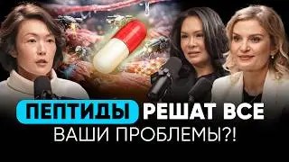 Что такое ПЕПТИДЫ? Волшебная таблетка или ВРЕД вашему организму? Они меняют ТЕЛО и МОЗГ?!