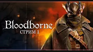 Начало охоты | Bloodborne | Стрим #1