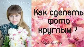 Как сделать картинку круглой?