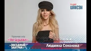 Людмила Соколова. Интервью в программе «Звездный завтрак» (Радио Шансон, 2017)