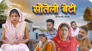सौतेली बेटी || हरियाणवी शोर्ट फिल्म Yug Yadav