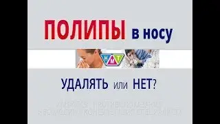 Полипы в носу. Удалять или нет?