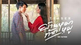 [TEASER] ย้านหมากัดหมู - ดล ธนาดล | ค่ายเพลงเป็นหนึ่ง