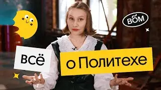Вся правда про Политех (СПбПУ) | ЕГЭ 2023 по физике | Снежа Планк из Вебиума