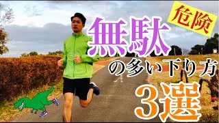【マジでやりがち】下り坂でダメージを受けて走れなくなる特徴3選