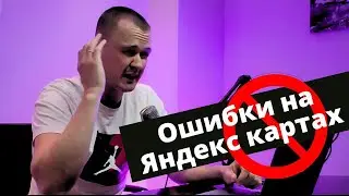 Ошибки продвижения на Яндекс картах  Яндекс Бизнес  Как выйти в топ?