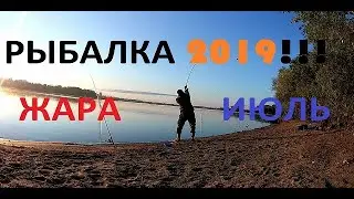Рыбалка на кормушки в 2019.  Белая рыба.  Жара июль!
