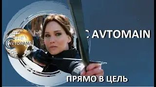 С AVTOMAIN прямо в цель  Вебинар от 05 07 2020