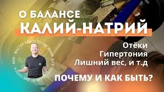 О балансе КАЛИЙ-НАТРИЙ. Почему У БОЛЬШИНСТВА дисбаланс и что с этим делать?