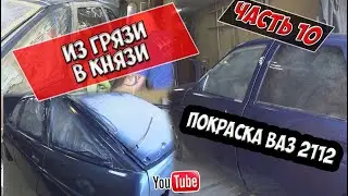 Покраска ваз 2112.