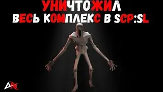 Скромник-убийца.(scp secret laboratory).