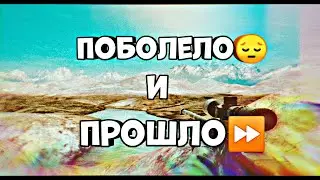 Поболело и Прошло 💘 | 10000 ❤️ | Fragmoove Standoff 2