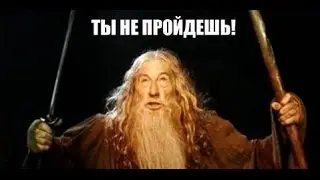 ТЫЫЫ не пройдеш!!!