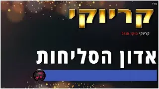 קריוקי - אדון הסליחות