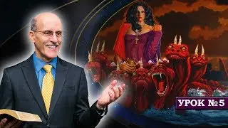 5. Жена сидящая на звере - Даг Батчелор