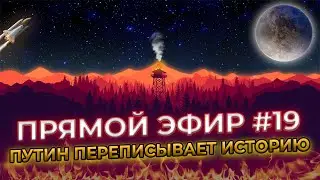 Новый учебник по истории России | Прямой эфир #19  | @DAIV_official