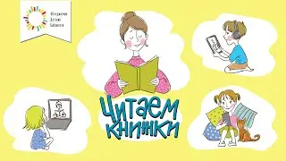 Читаем книжки. Леонид Каминский «Хворосту воз»