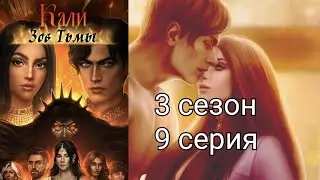 Кали. Зов тьмы. 3 сезон 9 серия. Клуб Романтики