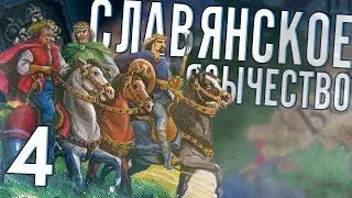 РЕФОРМИРОВАНИЕ СЛАВЯНСКОГО ЯЗЫЧЕСТВА в Crusader Kings 2 (CK2: Славянский Союз) #4