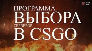 Поиск серверов CS GO 1