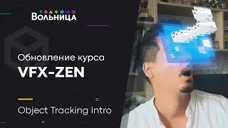 Object Tracking (Сinema 4D\ Blender) \\ VFX-ZEN Update