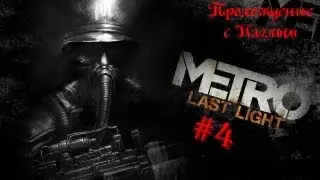 Metro Last Light #4 Это чтото новенькое
