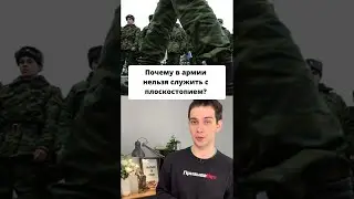 Почему в армии нельзя служить с плоскостопием? 