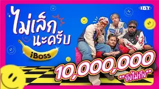 ไม่เล็กนะครับ - iBoss (Official Audio)