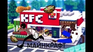 МЫ ПОСТРОИЛИ КФС В МАЙНКРАФТЕ И NEGRITOS88 ОБПЕРДЕЛ ВСЁ ВОКРУГ! (puknulia n negritos88)