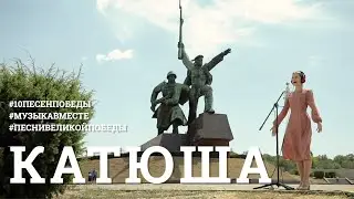 Катюша. Десятое видео проекта 