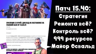 Патч 15.40 ► Как в борьбе с "ремонтом" изменить всю игру, но победить "ремонт"