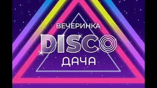 Сезон открыт! Смотрите, как прошла вечеринка «DISCO ДАЧА»
