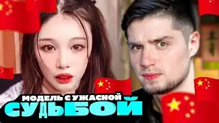 Модель из Китая с УЖАСНОЙ судьбой - История Сяо Мао