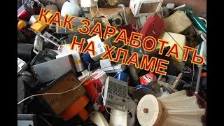 КАК ЗАРАБОТАТЬ НА ХЛАМЕ. ЦВЕТМЕТ ИЗ МУСОРА
