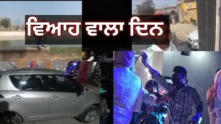 ਵਿਆਹ ਵਾਲਾ Vlog ❣️ 
