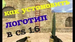 Где скачать и как правильно установить цветное лого для кс 1.6