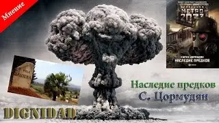 [Мнение] Рецензия на роман Сурена Цормудяна 