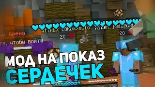 Лучший мод на ПОКАЗ ХП для ПВП в Майнкрафте