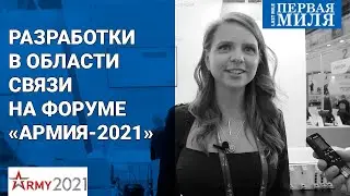 Разработки в области связи для военного и гражданского рынка на форуме «Армия-2021»