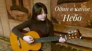 Один в каное - Небо (cover by Dasha Rimskaya)