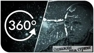 ОДНАЖДЫ НА СТРИМЕ | Вот это сейчас было 360