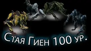Warframe - Hyena Pack 100 level (Sortie: Assasination) || Warframe gameplay (update 18)