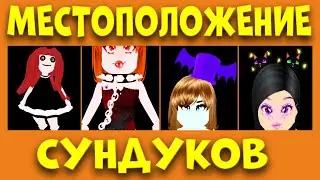 КАК НАЙТИ СУНДУКИ С КУКЛОЙ ДОЛЛИ, ОШЕЙНИК С ШИПАМИ, КОШЕЧКИ, ШЛЯПА С КРЫЛЬЯМИ ХЭЛЛОУИН 2022 РОЯЛ ХАЙ